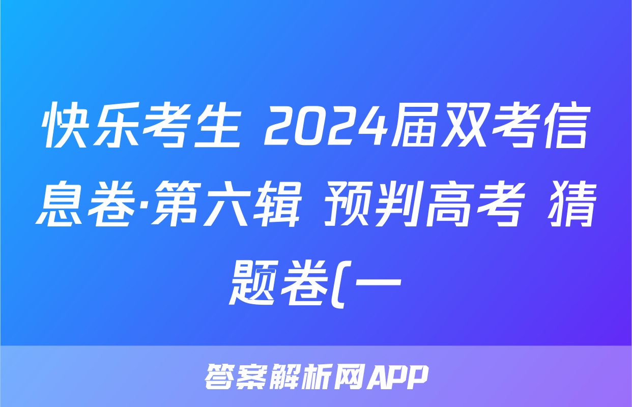 快乐考生 2024届双考信息卷·第六辑 预判高考 猜题卷(一)1试卷及答案试题(化学)